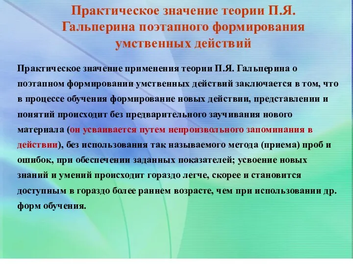 Практическое значение применения теории П.Я. Гальперина о поэтапном формировании умственных действий заключается