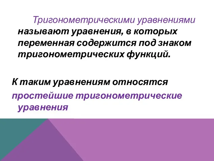 Тригонометрическими уравнениями называют уравнения, в которых переменная содержится под знаком тригонометрических функций.