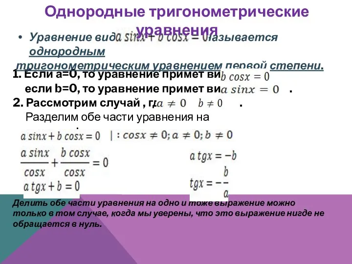 1. Если а=0, то уравнение примет вид: если b=0, то уравнение примет