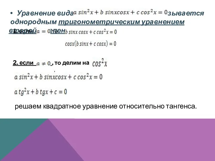 , 1. если , то , Уравнение вида называется однородным тригонометрическим уравнением