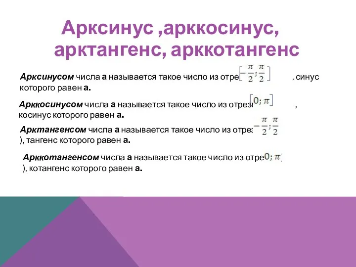 Арксинус ,арккосинус, арктангенс, арккотангенс Арксинусом числа а называется такое число из отрезка