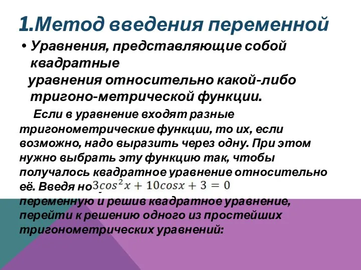 1.Метод введения переменной Уравнения, представляющие собой квадратные уравнения относительно какой-либо тригоно-метрической функции.