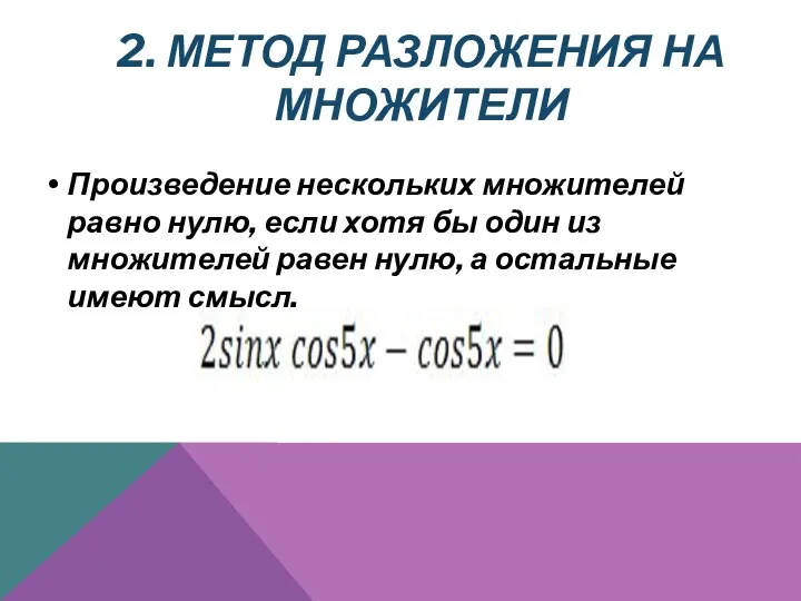 2. МЕТОД РАЗЛОЖЕНИЯ НА МНОЖИТЕЛИ Произведение нескольких множителей равно нулю, если хотя