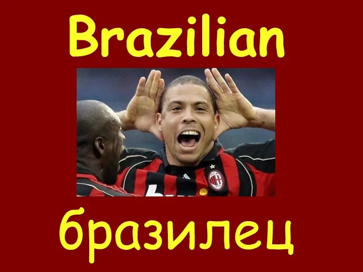 Brazilian бразилец