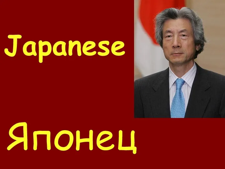 Japanese Японец