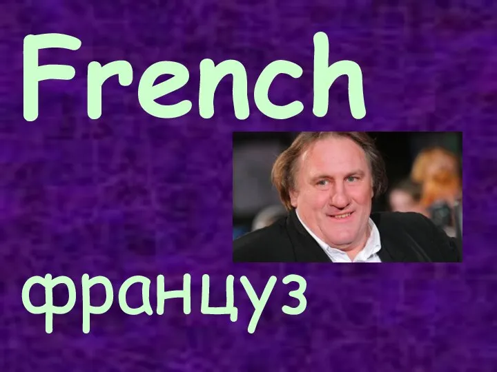 French француз