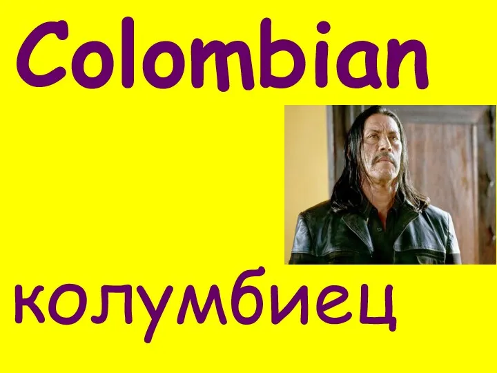 Colombian колумбиец