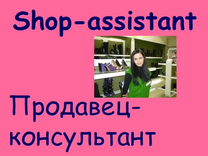 Shop-assistant Продавец-консультант