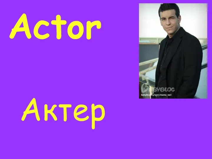Actor Актер