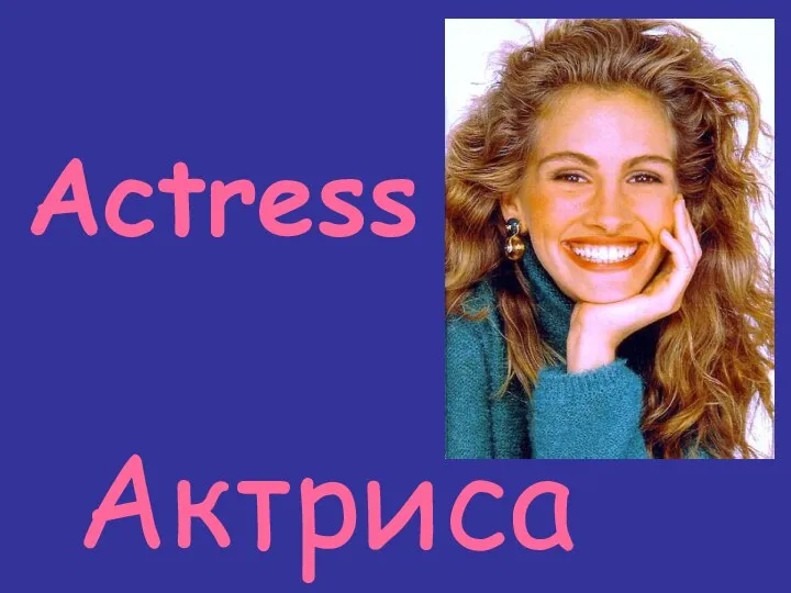 Actress Актриса