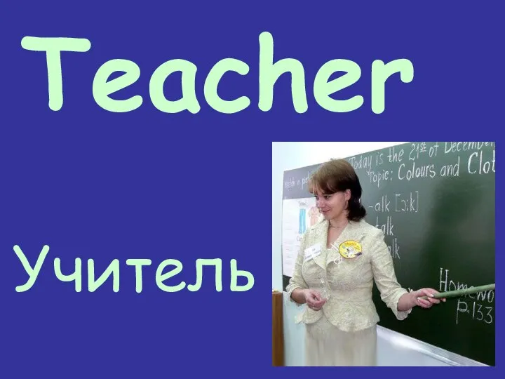 Teacher Учитель