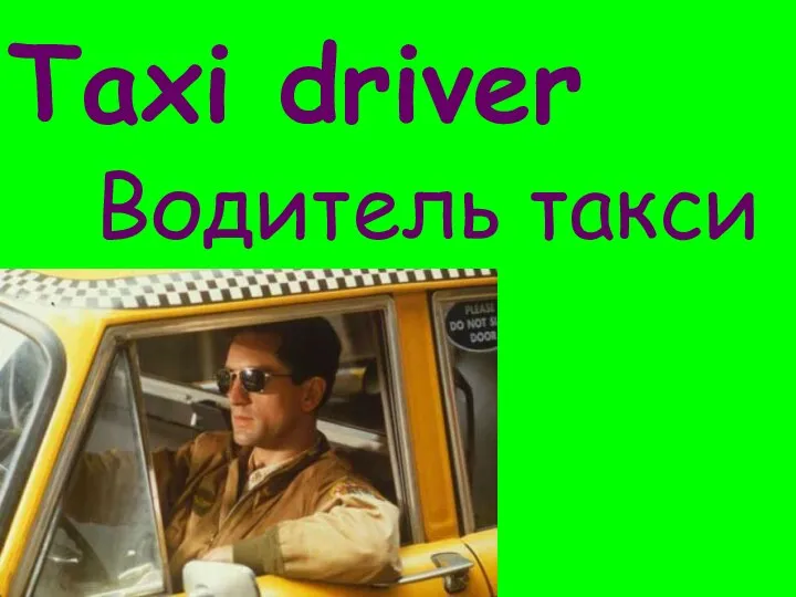 Taxi driver Водитель такси