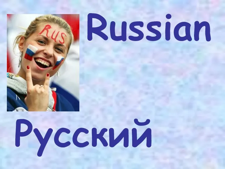 Russian Русский