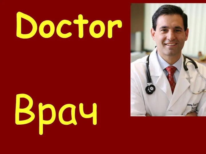 Doctor Врач