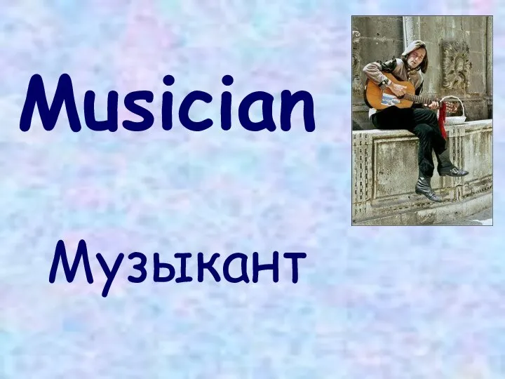 Musician Музыкант