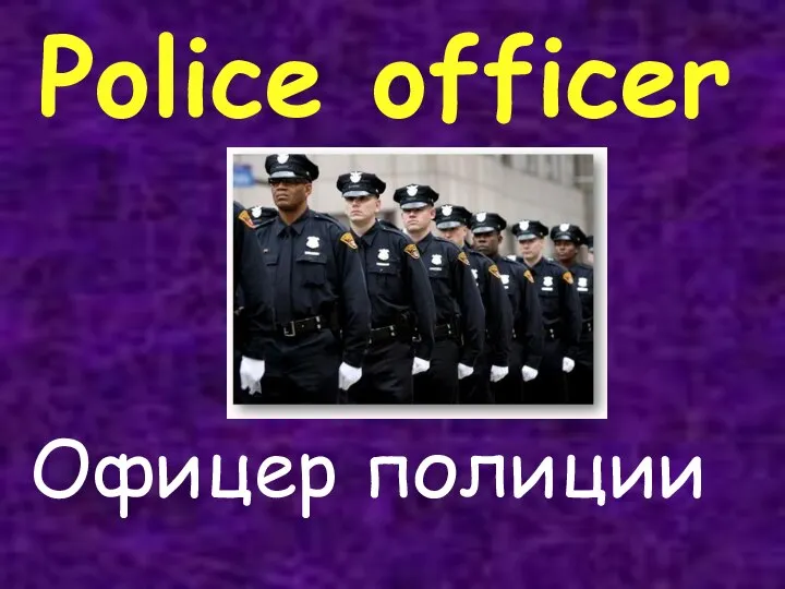 Police officer Офицер полиции