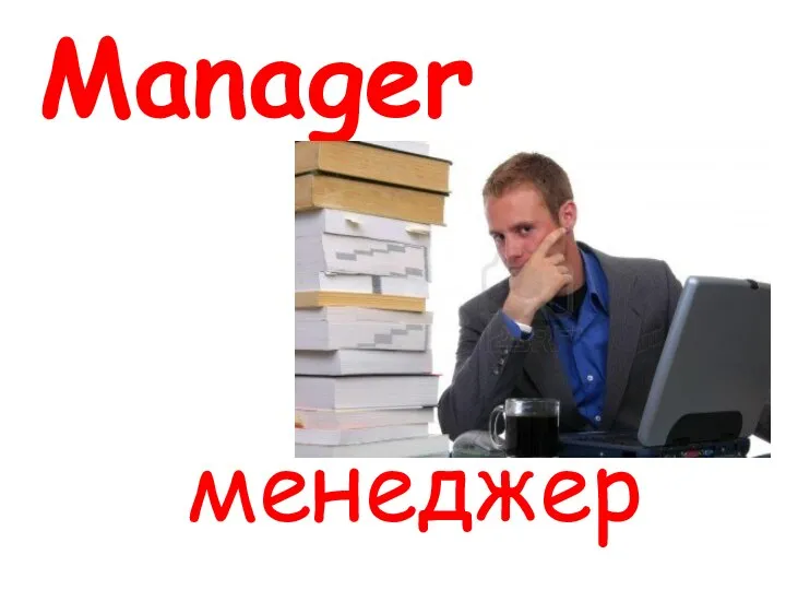 Manager менеджер