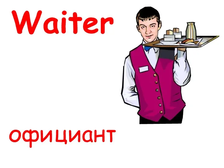 Waiter официант