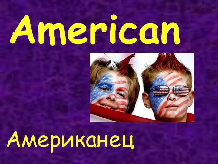 American Американец