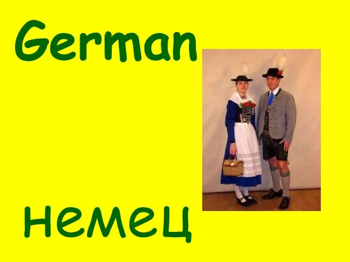 German немец