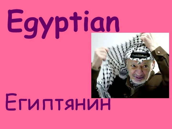 Egyptian Египтянин