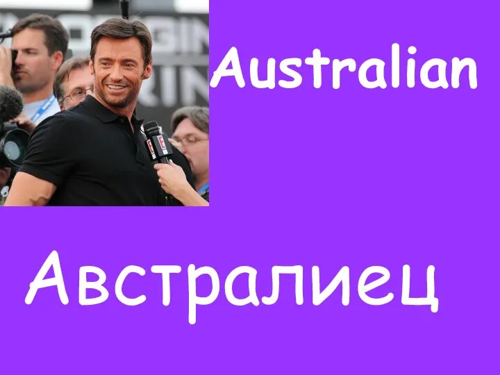 Australian Австралиец