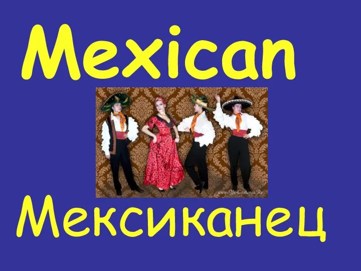 Mexican Мексиканец
