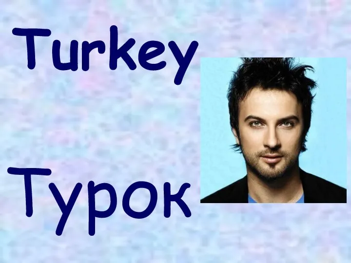 Turkey Турок