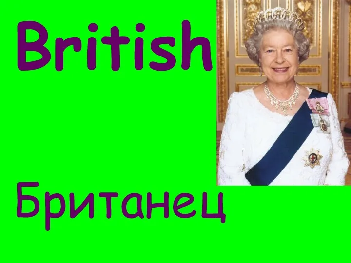 British Британец