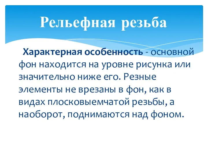 Рельефная резьба Характерная особенность - основной фон находится на уровне рисунка или