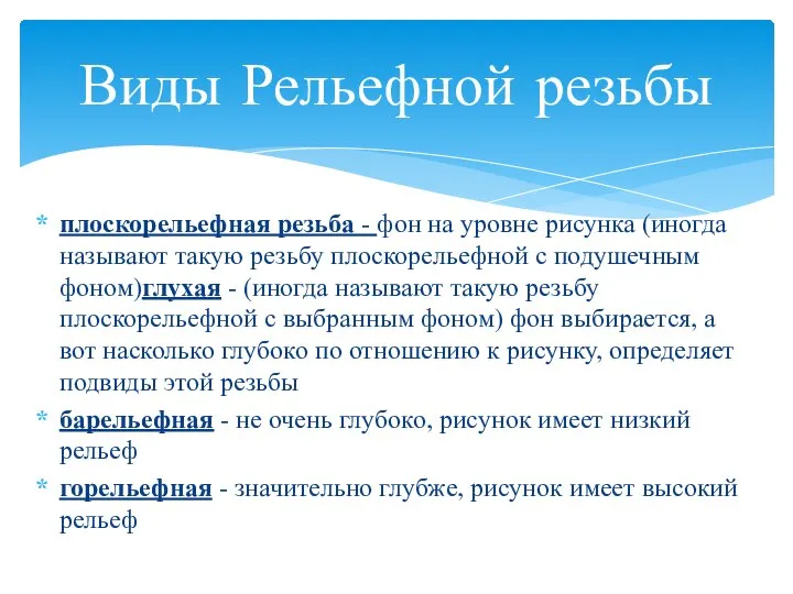 Виды Рельефной резьбы плоскорельефная резьба - фон на уровне рисунка (иногда называют