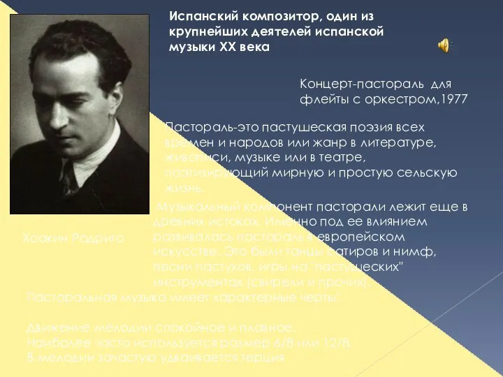 Хоакин Родриго Испанский композитор, один из крупнейших деятелей испанской музыки XX века