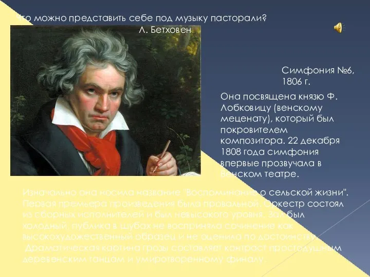 Что можно представить себе под музыку пасторали? Л. Бетховен Симфония №6, 1806