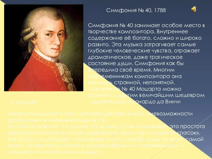 Л. Моцарт Симфония № 40, 1788 Симфония № 40 занимает особое место