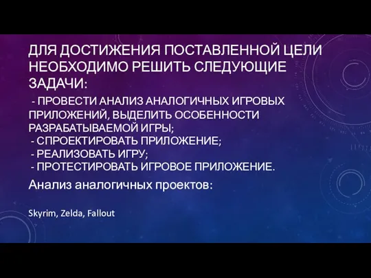 ДЛЯ ДОСТИЖЕНИЯ ПОСТАВЛЕННОЙ ЦЕЛИ НЕОБХОДИМО РЕШИТЬ СЛЕДУЮЩИЕ ЗАДАЧИ: - ПРОВЕСТИ АНАЛИЗ АНАЛОГИЧНЫХ