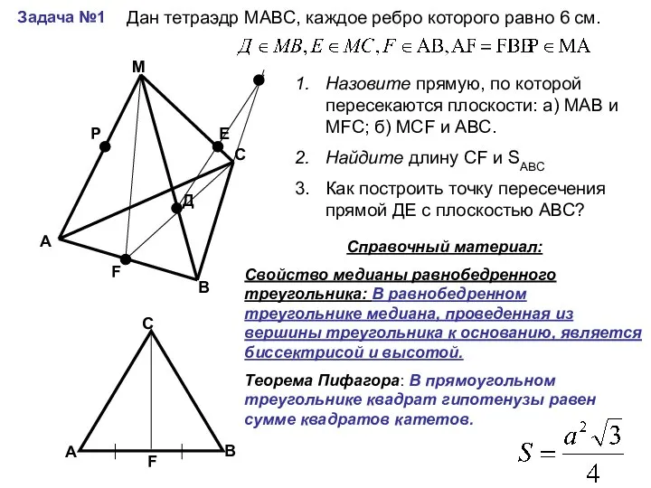 Задача №1 А В С М Р Е Д F Дан тетраэдр