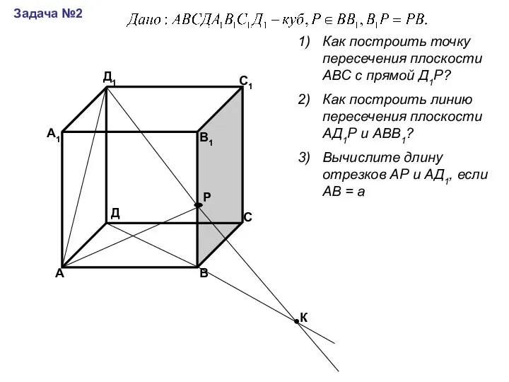 А В С Д А1 В1 С1 Д1 Задача №2 Как построить