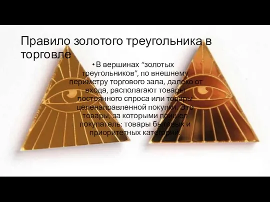Правило золотого треугольника в торговле В вершинах “золотых треугольников”, по внешнему периметру