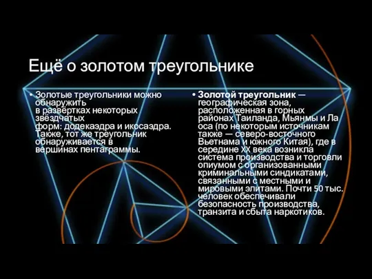 Ещё о золотом треугольнике Золотые треугольники можно обнаружить в развёртках некоторых звёздчатых