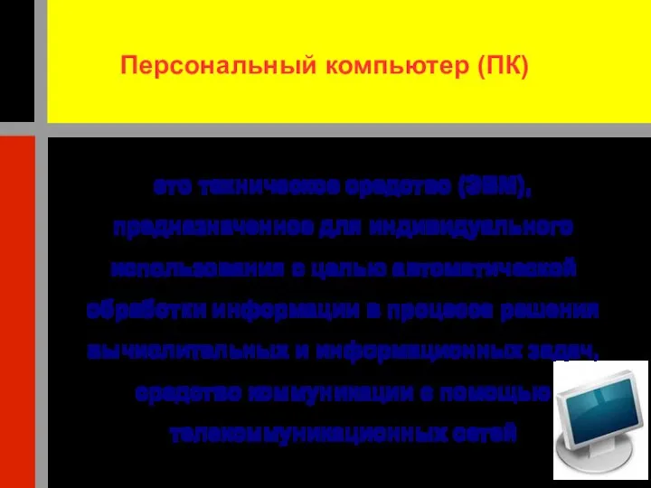 Персональный компьютер (ПК) это техническое средство (ЭВМ), предназначенное для индивидуального использования с