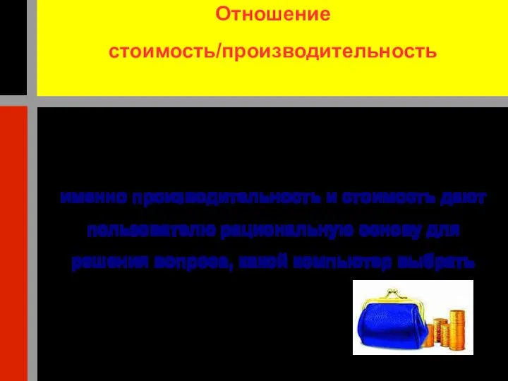 Отношение стоимость/производительность именно производительность и стоимость дают пользователю рациональную основу для решения вопроса, какой компьютер выбрать