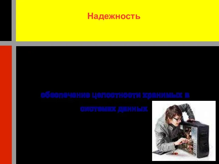 Надежность обеспечение целостности хранимых в системах данных