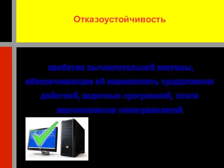 Отказоустойчивость свойство вычислительной системы, обеспечивающее ей возможность продолжения действий, заданных программой, после возникновения неисправностей