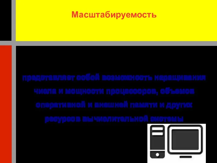 Масштабируемость представляет собой возможность наращивания числа и мощности процессоров, объемов оперативной и