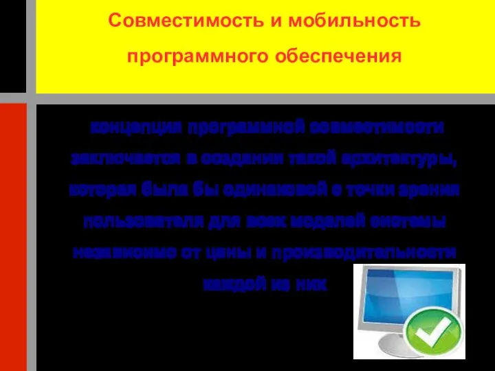 Совместимость и мобильность программного обеспечения концепция программной совместимости заключается в создании такой