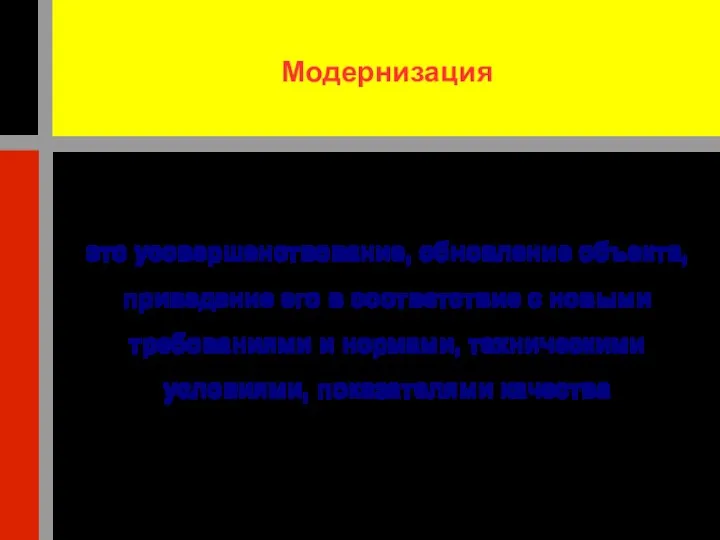 Модернизация это усовершенствование, обновление объекта, приведение его в соответствие с новыми требованиями