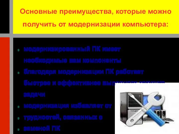 Основные преимущества, которые можно получить от модернизации компьютера: модернизированный ПК имеет необходимые