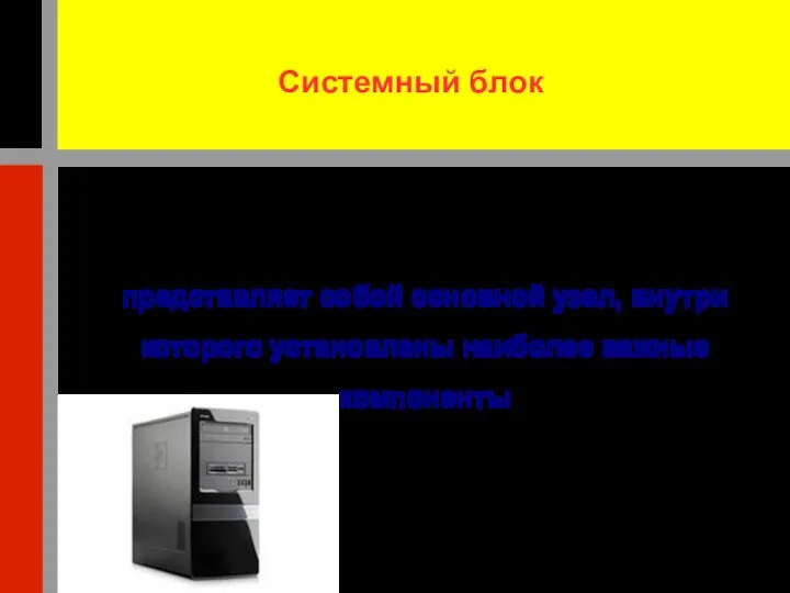 Системный блок представляет собой основной узел, внутри которого установлены наиболее важные компоненты