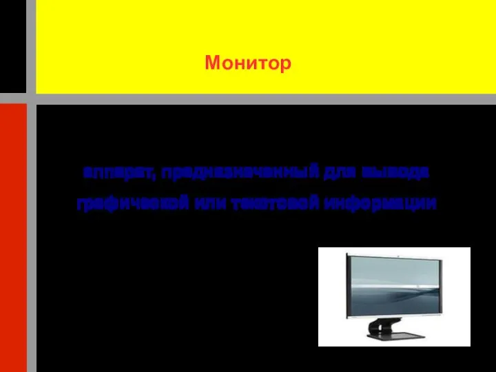 Монитор аппарат, предназначенный для вывода графической или текстовой информации