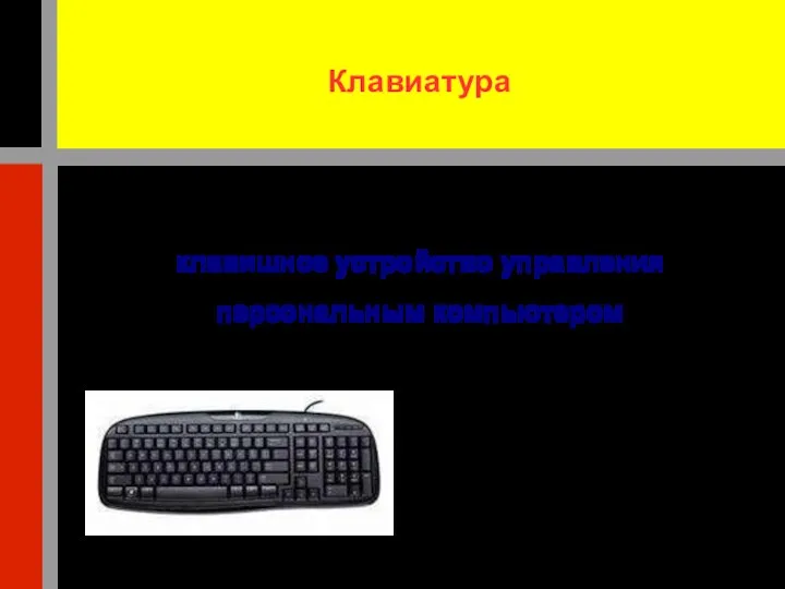 Клавиатура клавишное устройство управления персональным компьютером